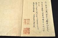 山鹿流兵法書并築城書之一括　大垣藩兵學指南山本多右衛門自筆本并山鹿素水自筆本他