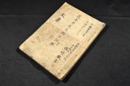 平井茂先生刪正評點文集　從／明治25年10月　至／明治26年6月