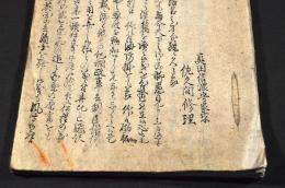 佐久間修理啓上書（仮題）　大垣藩士／長原武自筆寫本　大垣藩士／山本多右衛門舊藏本