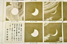 日蝕冩真之圖　明治20年8月19日　日本初の皆既日蝕の観測冩眞記録