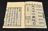 文久二十六家絶句　上中下巻