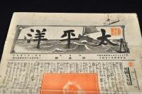 太平洋　第貳巻第五號　故伊藤圭介先生／乙羽生他
