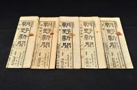 朝野新聞　第2388號・2431號・2460號・2473號・2591號