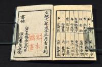 若君様　御元服御宮添御用掛　武鑑