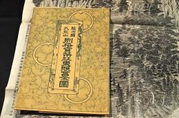 駿河國久能山　別格官幣社東照宮全圖　袋附