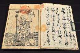 一萬體印造　地蔵尊感應記
