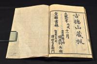 一萬體印造　地蔵尊感應記