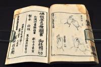 改正　印圖　胎蔵界／不動十四根本
