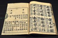 本朝千字文　傍注