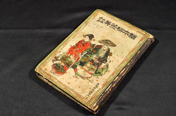神名帳考 四巻(畿内上下・東海道上下)(伴信友) / 名雲書店