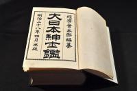 大日本紳士鑑　美本