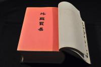 大日本紳士鑑　美本