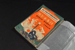 日本少年傳　少年世界定期増刊第九巻第十五號