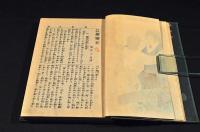 史外史傳　巌窟王　全四巻