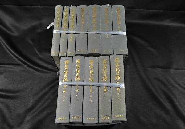 国書総目録／全八巻著者別索引・古典籍総合目録／全三巻 / 古本