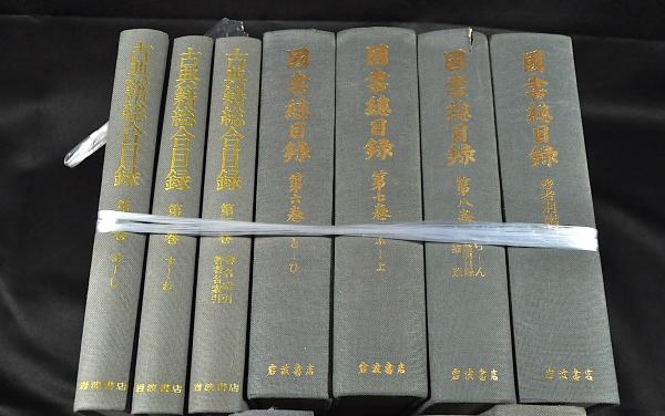 国書総目録 全9冊揃 （全8巻・著者別索引） / 古本、中古本、古