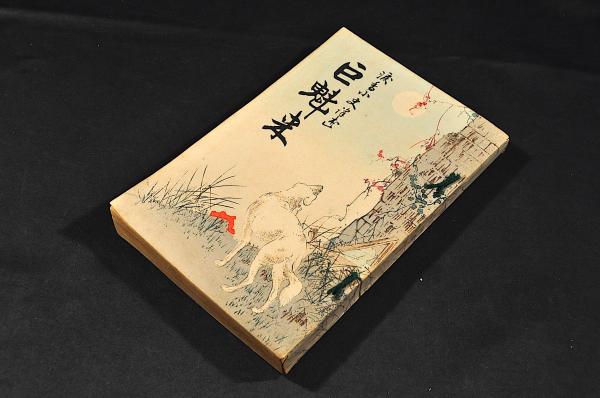 おとぎばなし 大博覽會 全12册(森桂園作・福田琴月作) / 名雲