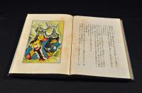 長篇物語　小波お伽全集第十一巻　凾