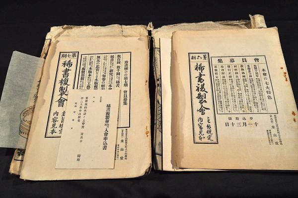 稀書複製會々報 主旨規定内容見本他(米山堂) / 名雲書店 / 古本
