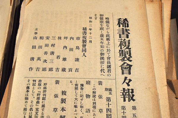 稀書複製會々報 主旨規定内容見本他(米山堂) / 名雲書店 / 古本
