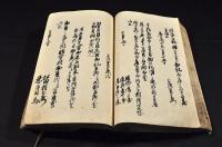 奈須家江戸後期雜録帳