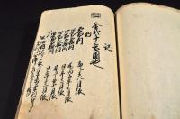 奈須家江戸後期雜録帳