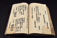 奈須家江戸後期雜録帳