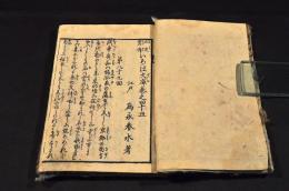 正史實傳　いろは文庫　巻之四十五