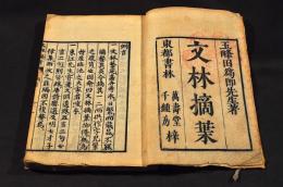 文林摘葉