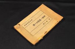 世渡り秘訣百ヶ條