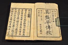 算盤早傳授　上巻