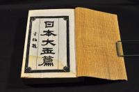 増訂　篆文詳註　日本大玉篇　上中下巻（12巻）