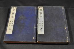 再鐫　碧巖集　乾坤巻（全十巻）