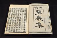 再鐫　碧巖集　乾坤巻（全十巻）