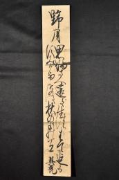岩倉具視短册