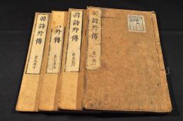 韓詩外傳　全十巻ノ内巻三／四（一册）欠