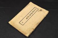 大光普照集拔書