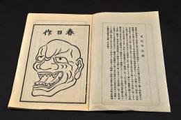 蓮如上人御舊跡　嫁威肉附面畧縁起