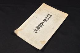 成田山不動尊　印文略縁記