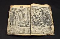 志んこくき　三巻元合本