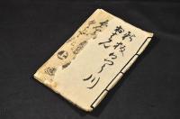 新はん桂川おはん長右衛門くどき　上下巻合綴