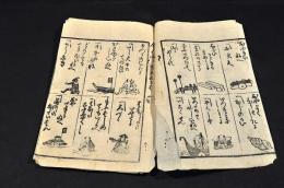 當世笑ひのたね本　上下巻合綴