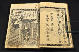 孝女貞婦　娜真都翳喜　初編上之巻