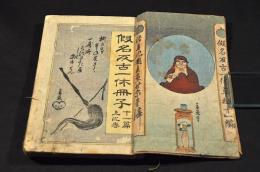 假名反古一休草紙　第十一編上下巻・第十二編上下巻　合綴