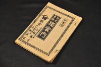 日光名勝　獨案内