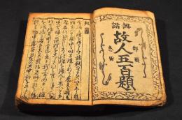 俳諧　故人五百題　上下巻