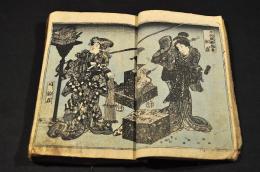 三都妖婦傳　第二編・第四編（全四編の内）
