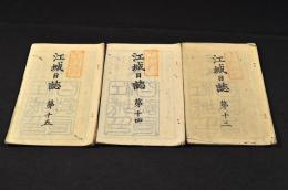 江城日誌　第十三・第十四・第十五