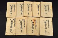 關東　鎮臺日誌　第一〜第九