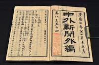 中外新聞外篇　合本　巻一・巻二・巻三（全二十一巻）